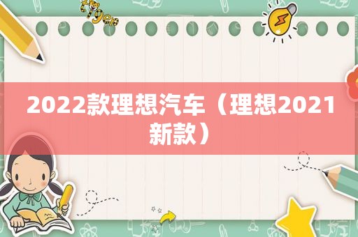 2022款理想汽车（理想2021新款）