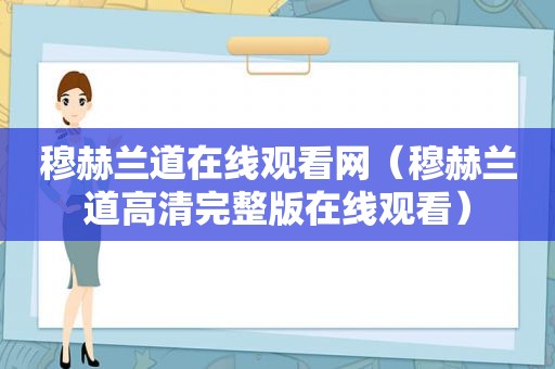 穆赫兰道在线观看网（穆赫兰道高清完整版在线观看）