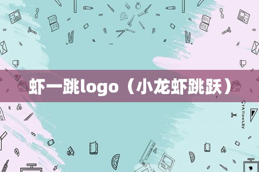 虾一跳logo（小龙虾跳跃）