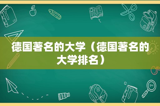 德国著名的大学（德国著名的大学排名）