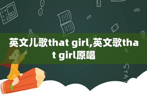 英文儿歌that girl,英文歌that girl原唱