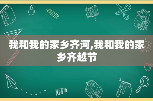 我和我的家乡齐河,我和我的家乡齐越节