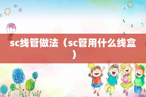 sc线管做法（sc管用什么线盒）