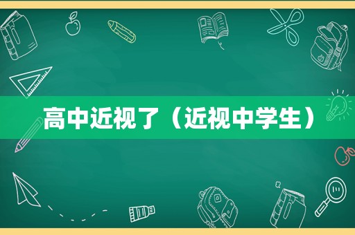 高中近视了（近视中学生）