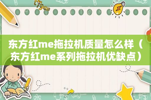 东方红me拖拉机质量怎么样（东方红me系列拖拉机优缺点）