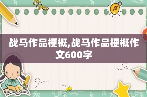 战马作品梗概,战马作品梗概作文600字