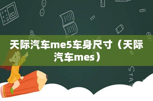 天际汽车me5车身尺寸（天际汽车mes）