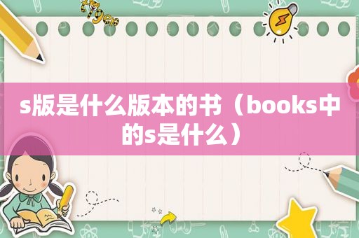 s版是什么版本的书（books中的s是什么）