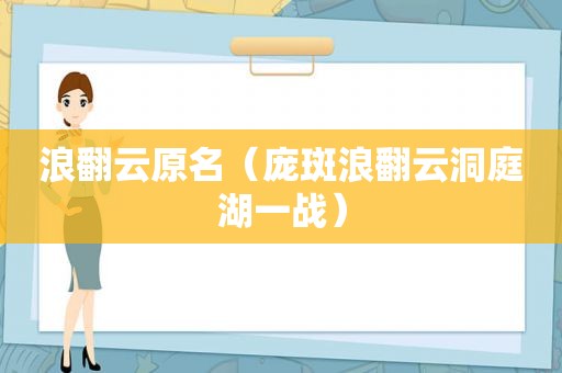 浪翻云原名（庞斑浪翻云洞庭湖一战）