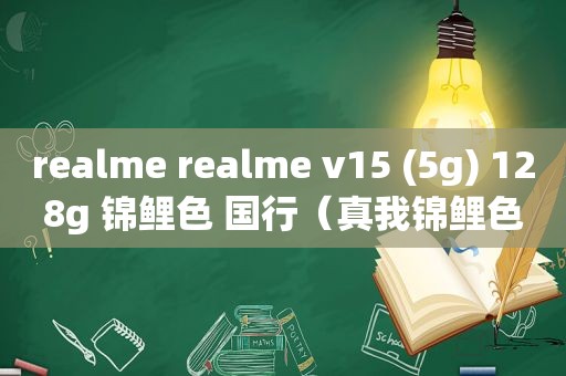 realme realme v15 (5g) 128g 锦鲤色 国行（真我锦鲤色）