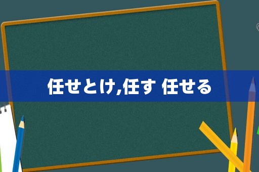 任せとけ,任す 任せる