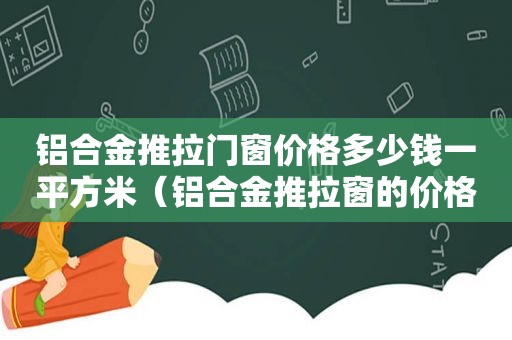 铝合金推拉门窗价格多少钱一平方米（铝合金推拉窗的价格）