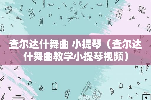 查尔达什舞曲 小提琴（查尔达什舞曲教学小提琴视频）