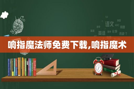 响指魔法师免费下载,响指魔术