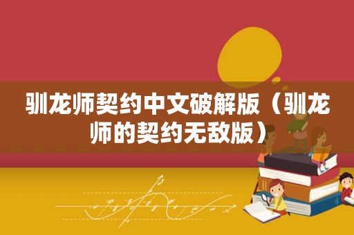 驯龙师契约中文绿色版（驯龙师的契约无敌版）