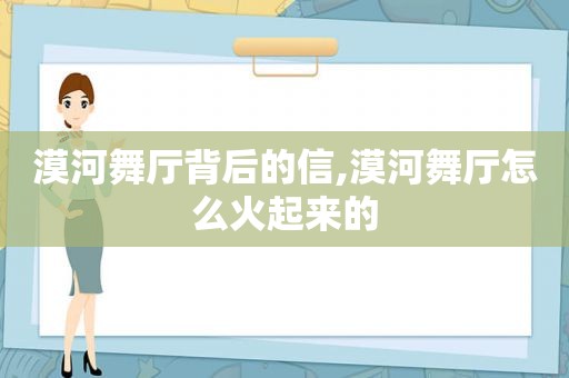 漠河舞厅背后的信,漠河舞厅怎么火起来的