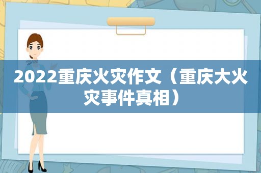 2022重庆火灾作文（重庆大火灾事件真相）