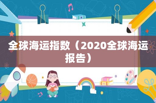 全球海运指数（2020全球海运报告）