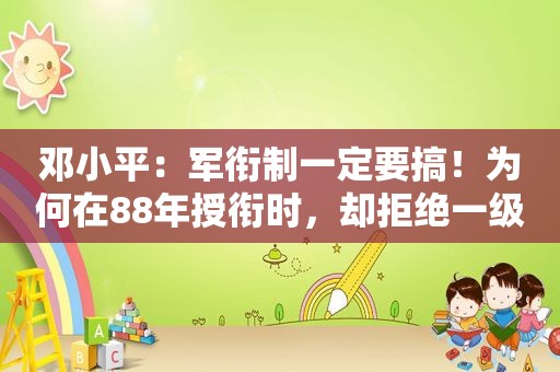  *** ：军衔制一定要搞！为何在88年授衔时，却拒绝一级上将军衔