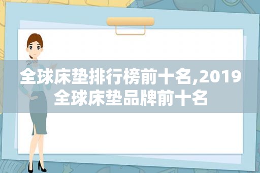 全球床垫排行榜前十名,2019全球床垫品牌前十名