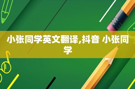 小张同学英文翻译,抖音 小张同学