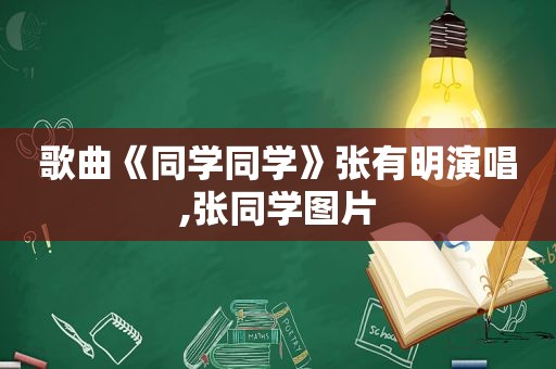 歌曲《同学同学》张有明演唱,张同学图片