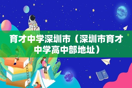 育才中学深圳市（深圳市育才中学高中部地址）