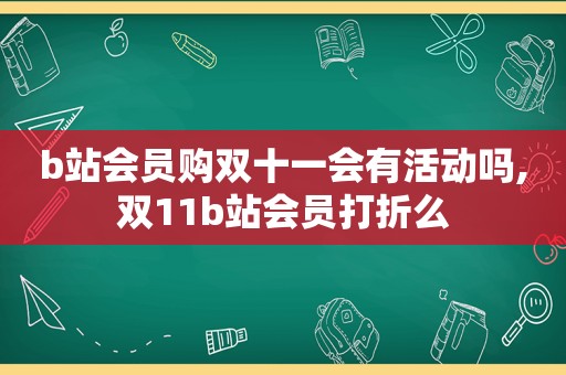 b站会员购双十一会有活动吗,双11b站会员打折么