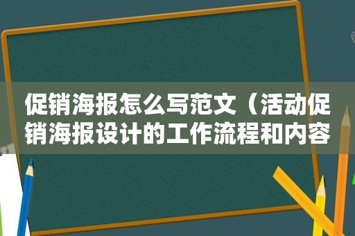 促销海报怎么写范文（活动促销海报设计的工作流程和内容）