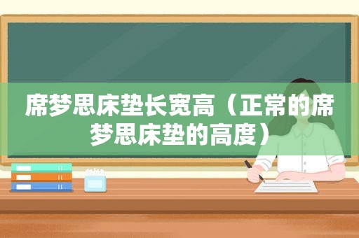 席梦思床垫长宽高（正常的席梦思床垫的高度）