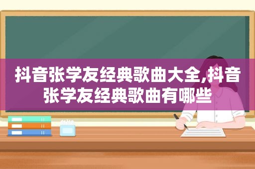 抖音张学友经典歌曲大全,抖音张学友经典歌曲有哪些