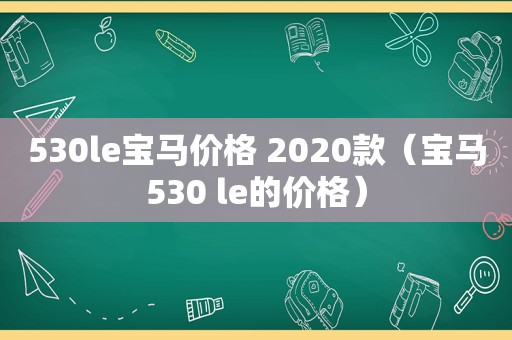 530le宝马价格 2020款（宝马530 le的价格）