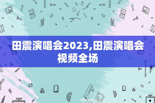 田震演唱会2023,田震演唱会视频全场