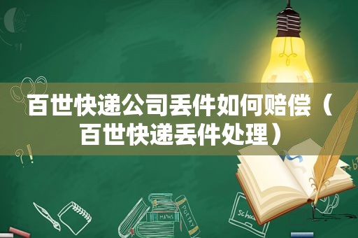 百世快递公司丢件如何赔偿（百世快递丢件处理）