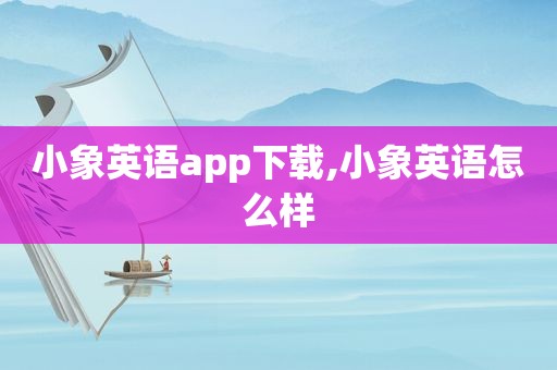 小象英语app下载,小象英语怎么样