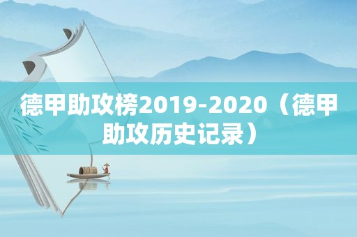 德甲助攻榜2019-2020（德甲助攻历史记录）