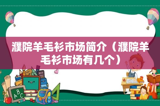 濮院羊毛衫市场简介（濮院羊毛衫市场有几个）