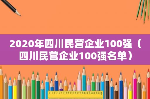 2020年四川民营企业100强（四川民营企业100强名单）