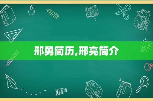 邢勇简历,邢亮简介