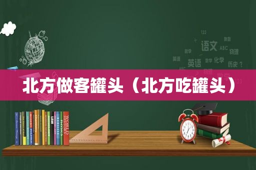 北方做客罐头（北方吃罐头）