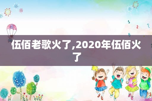 伍佰老歌火了,2020年伍佰火了