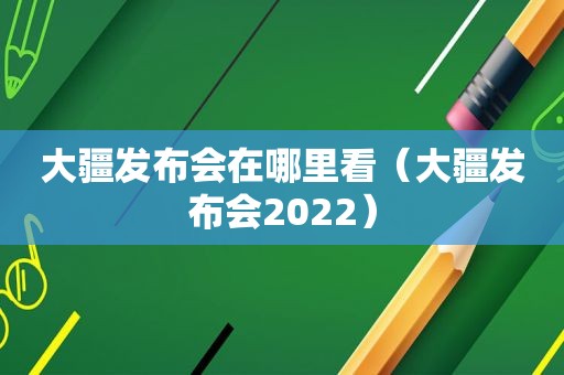 大疆发布会在哪里看（大疆发布会2022）