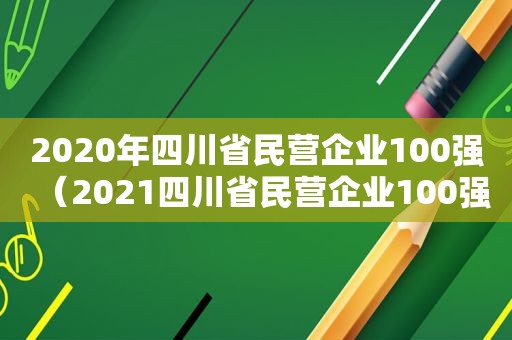 2020年四川省民营企业100强（2021四川省民营企业100强）