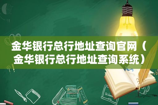 金华银行总行地址查询官网（金华银行总行地址查询系统）