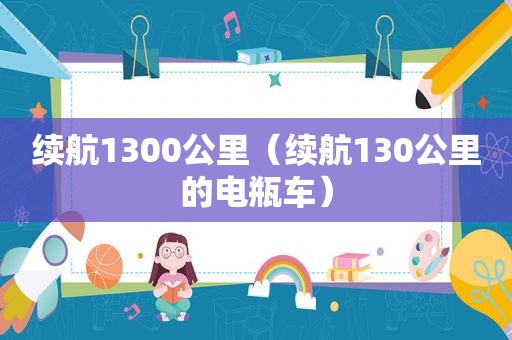 续航1300公里（续航130公里的电瓶车）