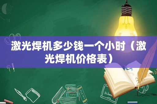 激光焊机多少钱一个小时（激光焊机价格表）