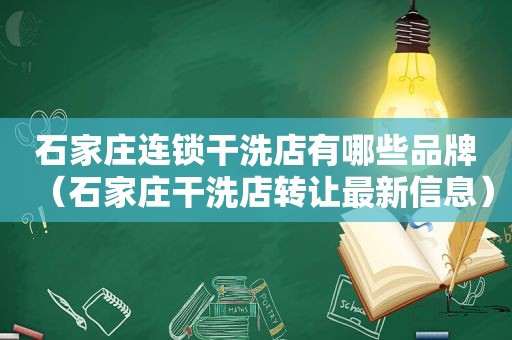 石家庄连锁干洗店有哪些品牌（石家庄干洗店转让最新信息）