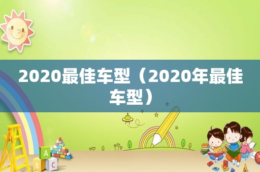 2020最佳车型（2020年最佳车型）