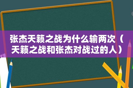 张杰天籁之战为什么输两次（天籁之战和张杰对战过的人）