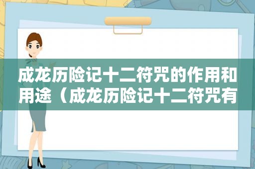 成龙历险记十二符咒的作用和用途（成龙历险记十二符咒有什么用）